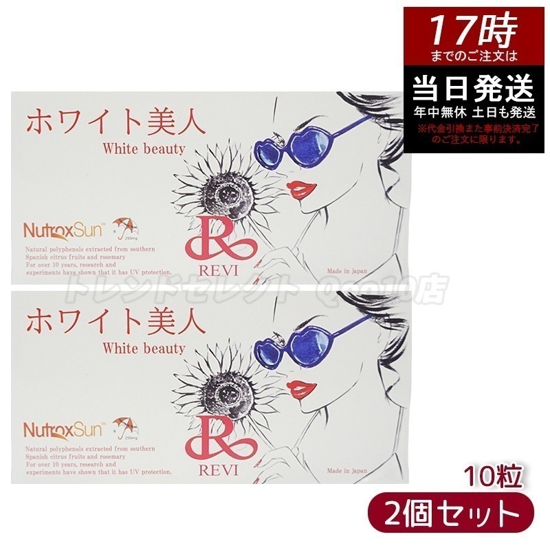 【2個セット】REVI ルヴィ ホワイト美人 10粒 健康食品 サプリメント 日焼け止め サイボウ美容 REVI 銀座ロッソ