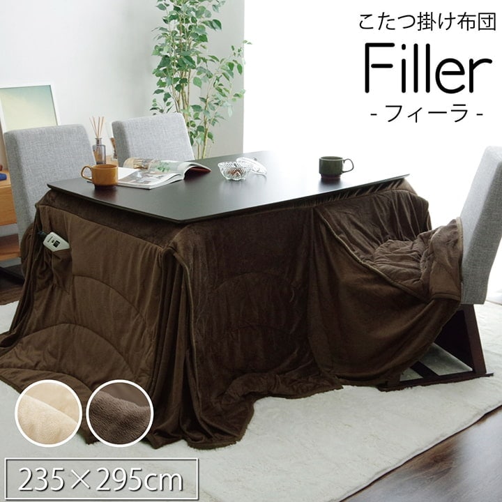 ハイタイプ こたつ布団 ダイニングこたつ布団 150×90 長方形用 高脚用 北欧風 おしゃれ 特大 洗える ダイニング用 ハイタイプコタツ布団 約235×295cm 12,753円