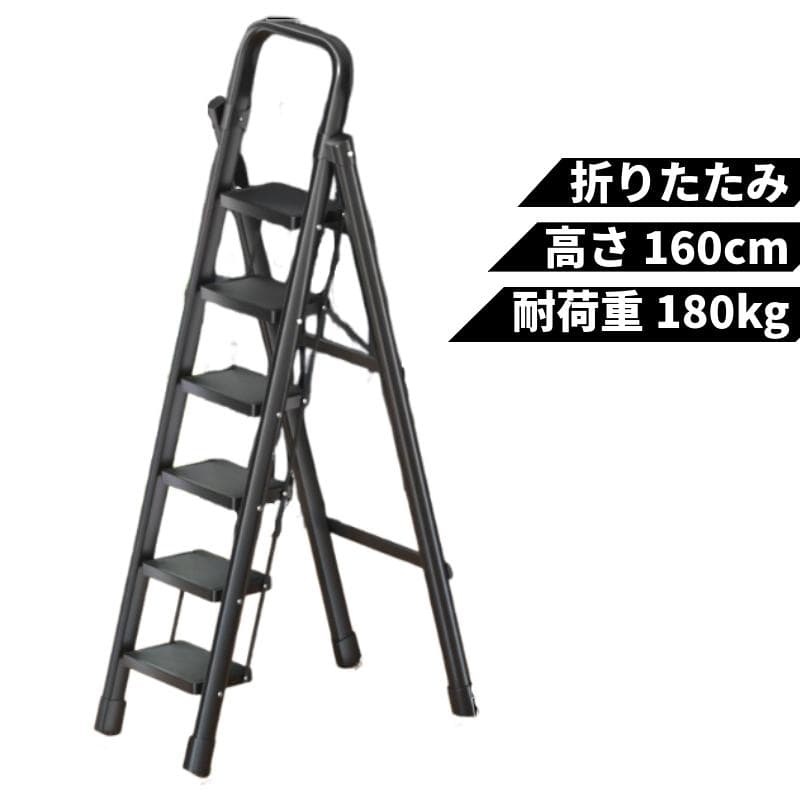 折りたたみ式 6段 160cm 脚立 軽量アルミ製 スリム収納＆コンパクト設計 はしご 踏み台 ステップラダー スツール はしご ステップ ブラック 黒