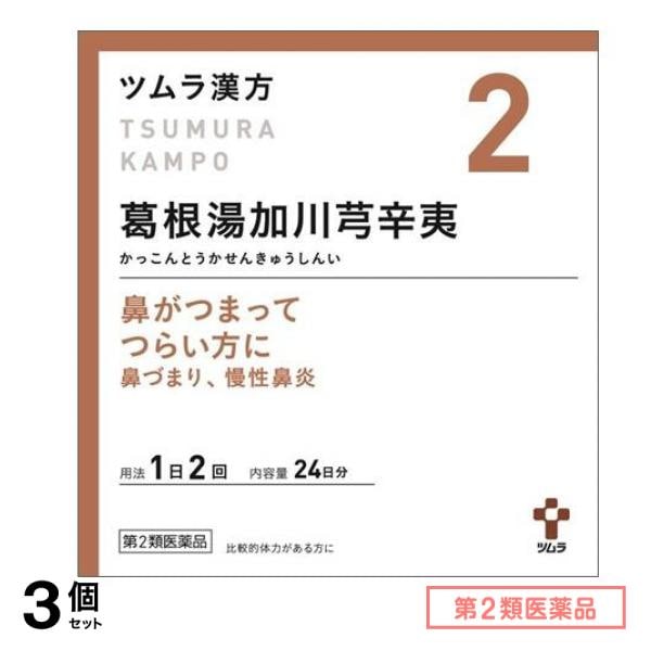第2類医薬品 2ツムラ漢方葛根湯加川キュウ辛夷エキス顆粒 48包 3個セット