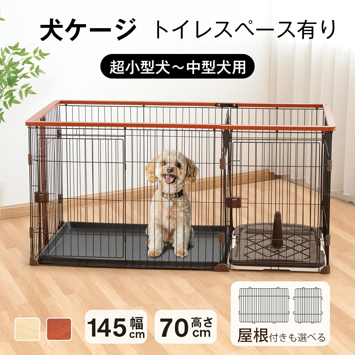 犬 ケージ 屋根付き ペット ケージ ペットサークル 木目調 おしゃれ 幅広い 幅145cm 犬 サークル ケージ 多頭飼い 超小型犬～中型犬 室内室外兼用インテリア 組立簡単 145×68×70cm