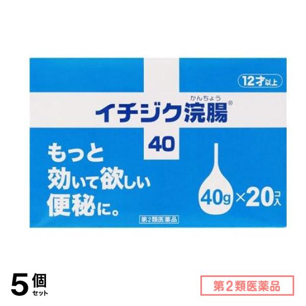 第２類医薬品 イチジク浣腸40 40g× 20個入 5個セット 8,076円