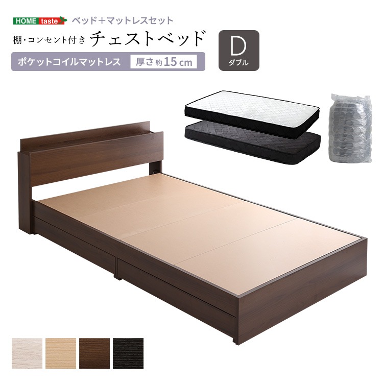 棚・コンセント付き　チェストベッド ポケットコイル　マットレスセット　ダブル