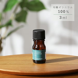 生活の木 有機ゼラニウム 3ml エッセンシャルオイル 精油 ゼラニウム アロマオイル アロマテラピー