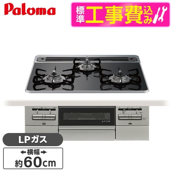 PD-743WS-60CK-LP 標準設置工事セットクリアパールブラック BRilliO ブリリオ ビルトインガスコンロ (LPガス・60cm・3口・水無し両面焼き)