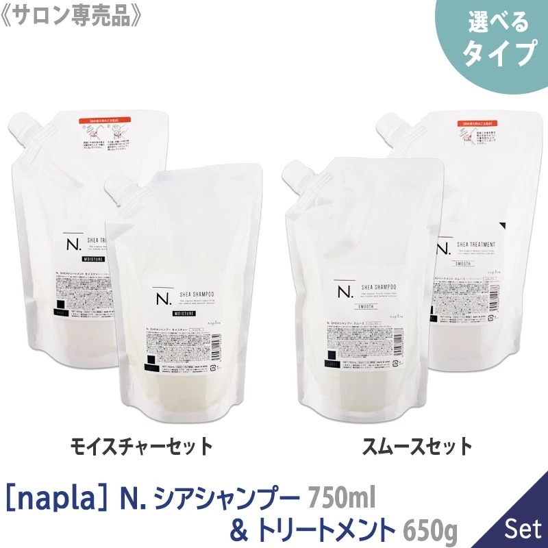 －60－ 【選べるタイプ】 SHEAシャンプー 750ml ＆ トリートメント 650g リフィル 詰替え サロン専売品 シアシャンプー シアトリートメント モ