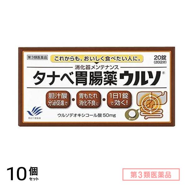第３類医薬品 タナベ胃腸薬ウルソ 20錠 10個セット