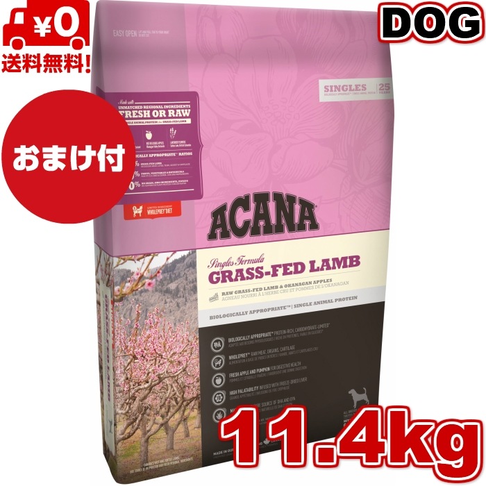 アカナ グラスフェッドラム11.4kg ドッグフード 正規品 ドライフード オールステージ 全犬種用 超小型犬 小型犬 中型犬 大型犬用 子犬用 成犬用 高齢犬用 ペットフード