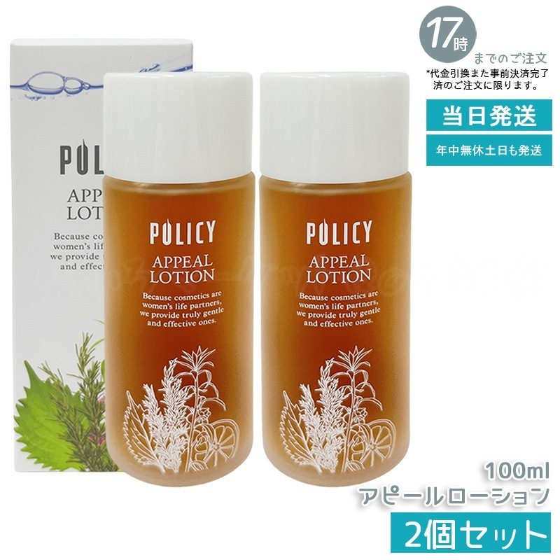 【2個セット】ポリシー化粧品 アピールローション100ml
