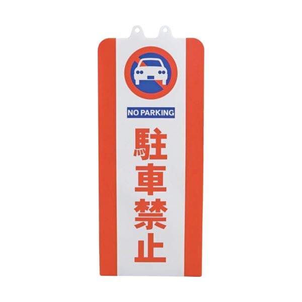 [2個セット] ミツギロン チェーンスタンドカバー 駐車禁止 SF-93-01