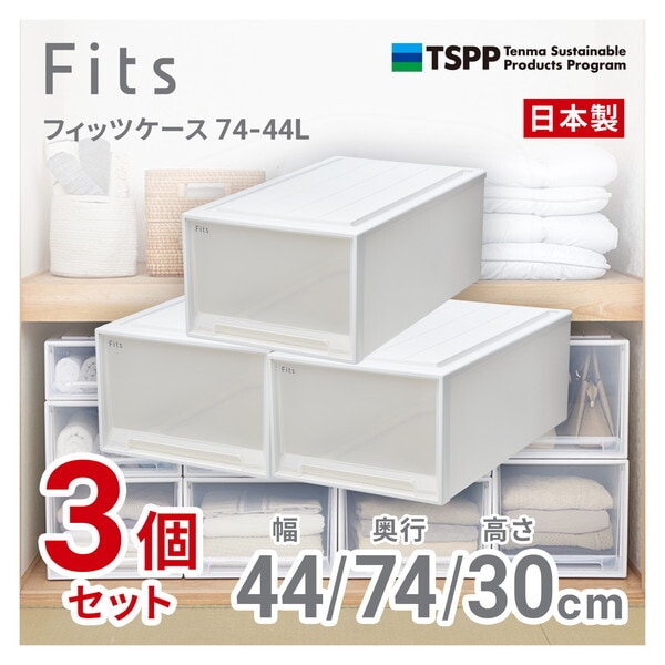 天馬(Tenma) 3個セット フィッツケース74-44L ホワイトクリア メーカー直送