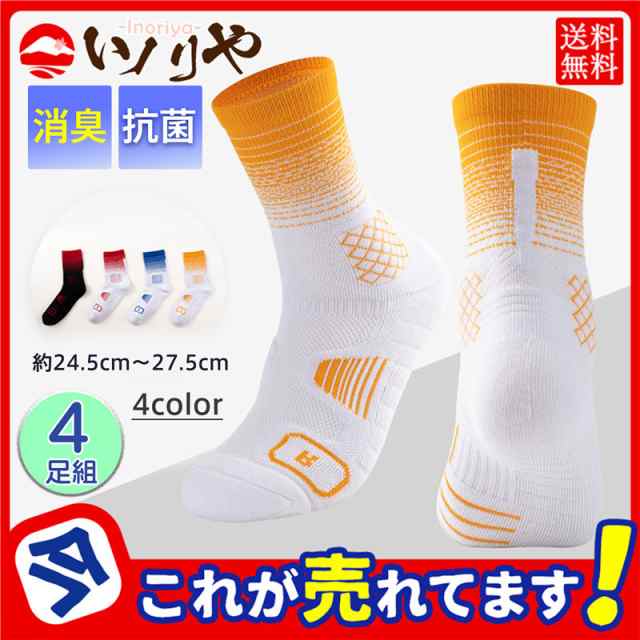 【春セール開催中】靴下 メンズ スポーツソックス ソックス 4足組 スポーツ ランニング 衝撃吸収 速乾 通気性 靴ずれ 防止 抗菌 防臭 滑り止め 脱げにくい 運動 4,966円