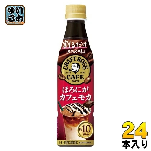 サントリー 割るだけ クラフトボスカフェ ほろにがカフェモカ 希釈用 340ml ペットボトル ペットボトル 24本入 コーヒー飲料 BOSS 濃縮