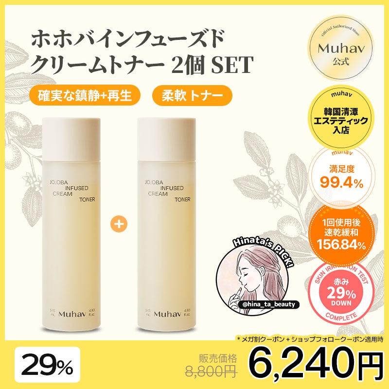 【2個セット】ホホバクリームトナー 145mL 密着・高保湿エッセンストナー／鎮静 水分・油分バランスケア／インナードライ対策 エッセンスタイプ化粧水 7,225円
