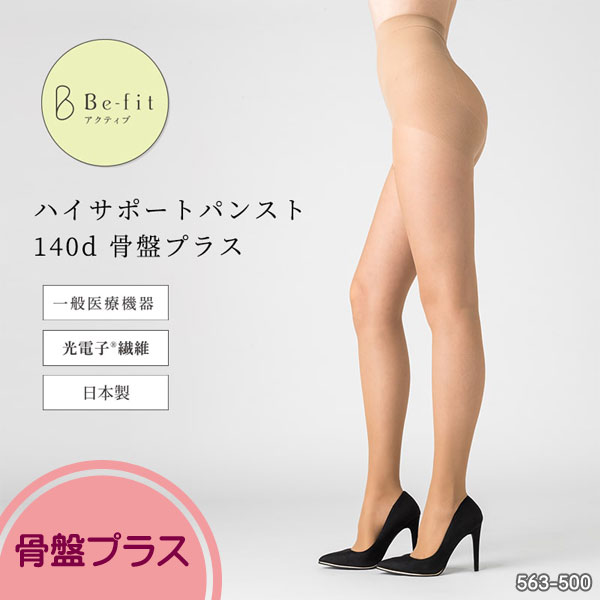 Be fit 着圧 ハイサポートパンスト 140ｄ骨盤プラス(563-500)段着圧設計光電子材使用エルローズ 母の日 プレゼントBe fit 着圧 ハイサポートパンスト 140ｄ骨盤プラス(563