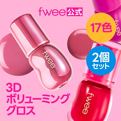 【2個セット】3Dボリューミンググロス