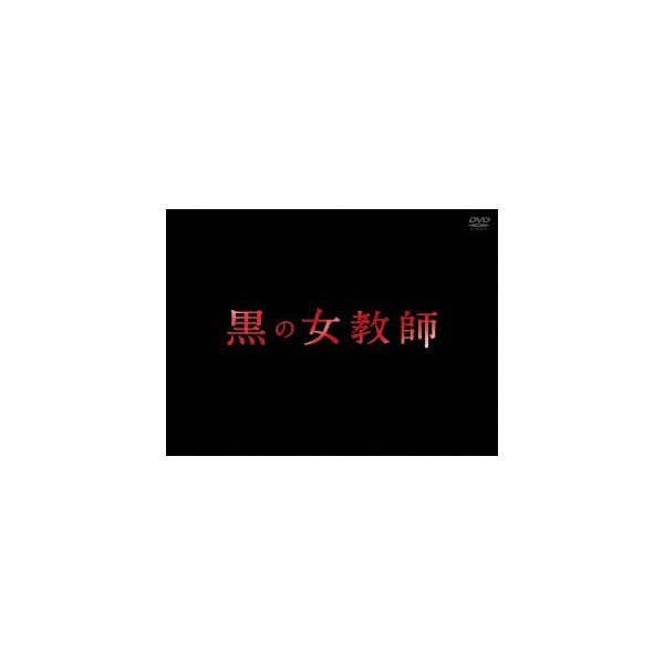 格安 黒の女教師 DVD-BOX ／ 榮倉奈々 日本ドラマ