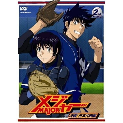 メジャー 決戦!日本代表編 2nd.Inning / メジャー (DVD) AVBA-29145