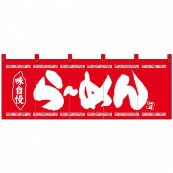 Nのれん 25006 らーめん 赤地1色