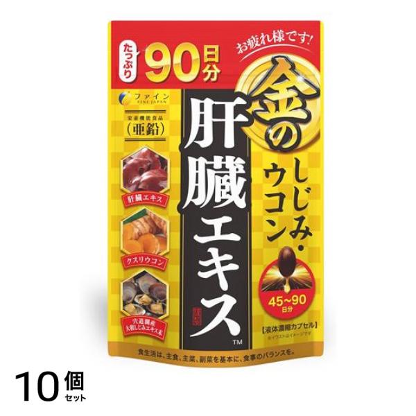 ファイン 金のしじみウコン肝臓エキス 45～90日分 270粒 10個セット