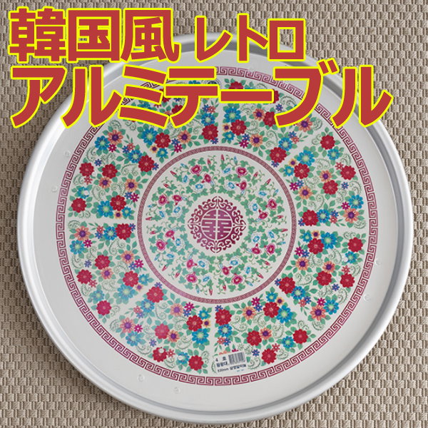 韓国焼酎 ソニャン ミヨン アルミテーブル 韓国語 韓国ドラマ