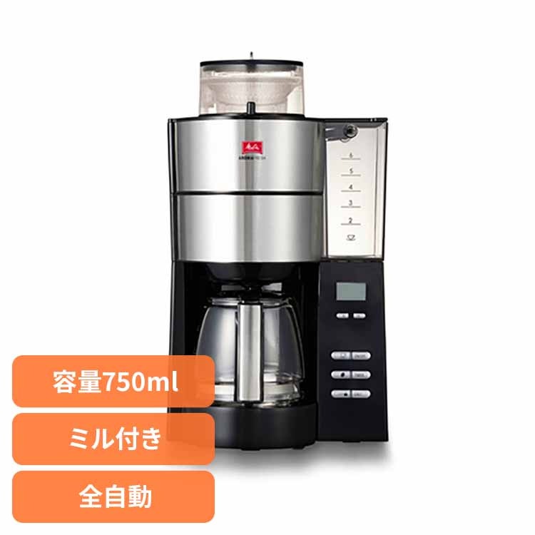 全自動コーヒーメーカー アロマフレッシュ 6杯用 AFG622-1B Melitta (B)