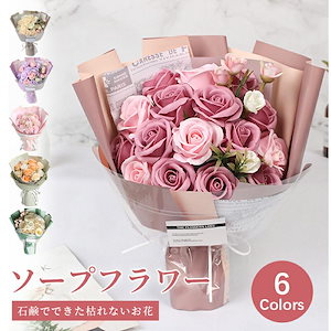 誕生日 ソープフラワー 花束 花 プレゼント 誕生日プレゼント 卒業式 成人式 卒園式 卒部式 発表会 送別会 謝恩会 生徒 記念品 卒業 卒業生 先生 先輩 卒業記念