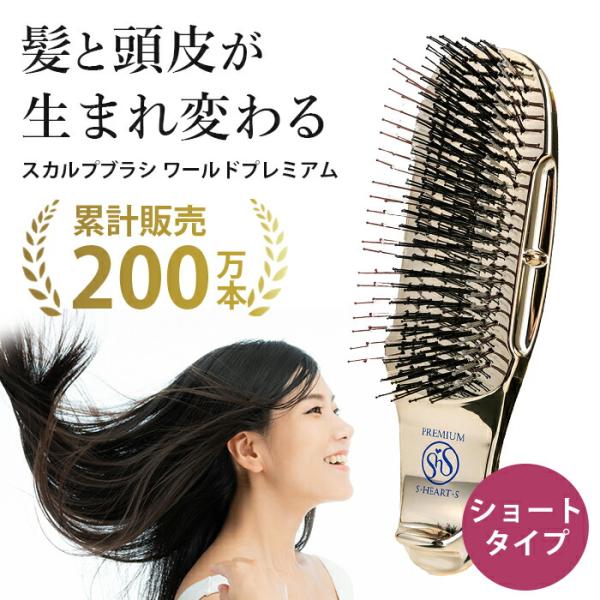 スカルプブラシ ショート ワールドプレミアム / 頭皮 マッサージ ブラシ ヘアケア シャンプーブラシ ヘアブラシ ヘッドスパ 頭皮ケア ヘッドマッサ
