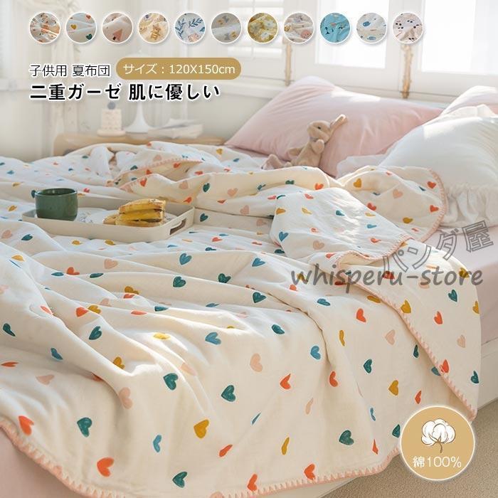 二重ガーゼ 掛け布団 夏布団 肌布団 子供用120x150cm 掛けふとん 肌掛け布団 夏掛け布団 綿100% 柔らか お昼寝布団 肌に優しい 通気 大豆繊維 敏感肌 洗える