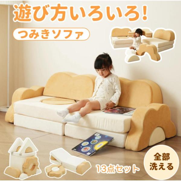 つみきソファ 子供用 組み合わせ キッズ 洗える 積み木クッション ブロックソファ 組み合わせ 小学生 子供ソファ 子供 洗える ソファー 積み木 室内遊具