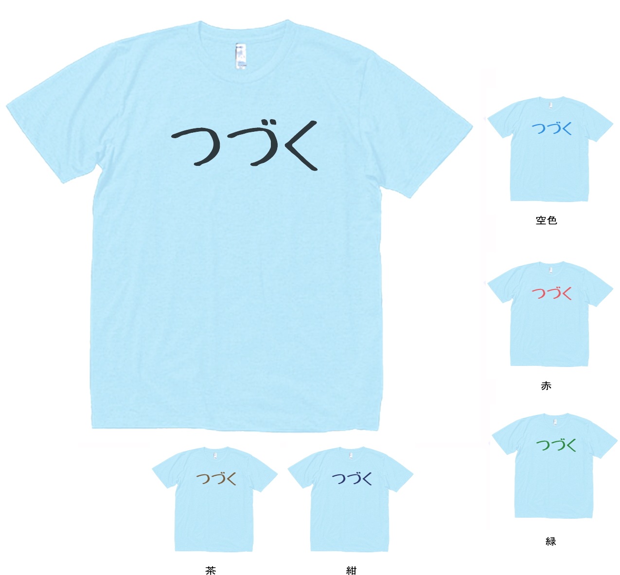 おもしろ 驚きの値段で Tシャツ つづく 水色 MLサイズ 文字 特別送料無料