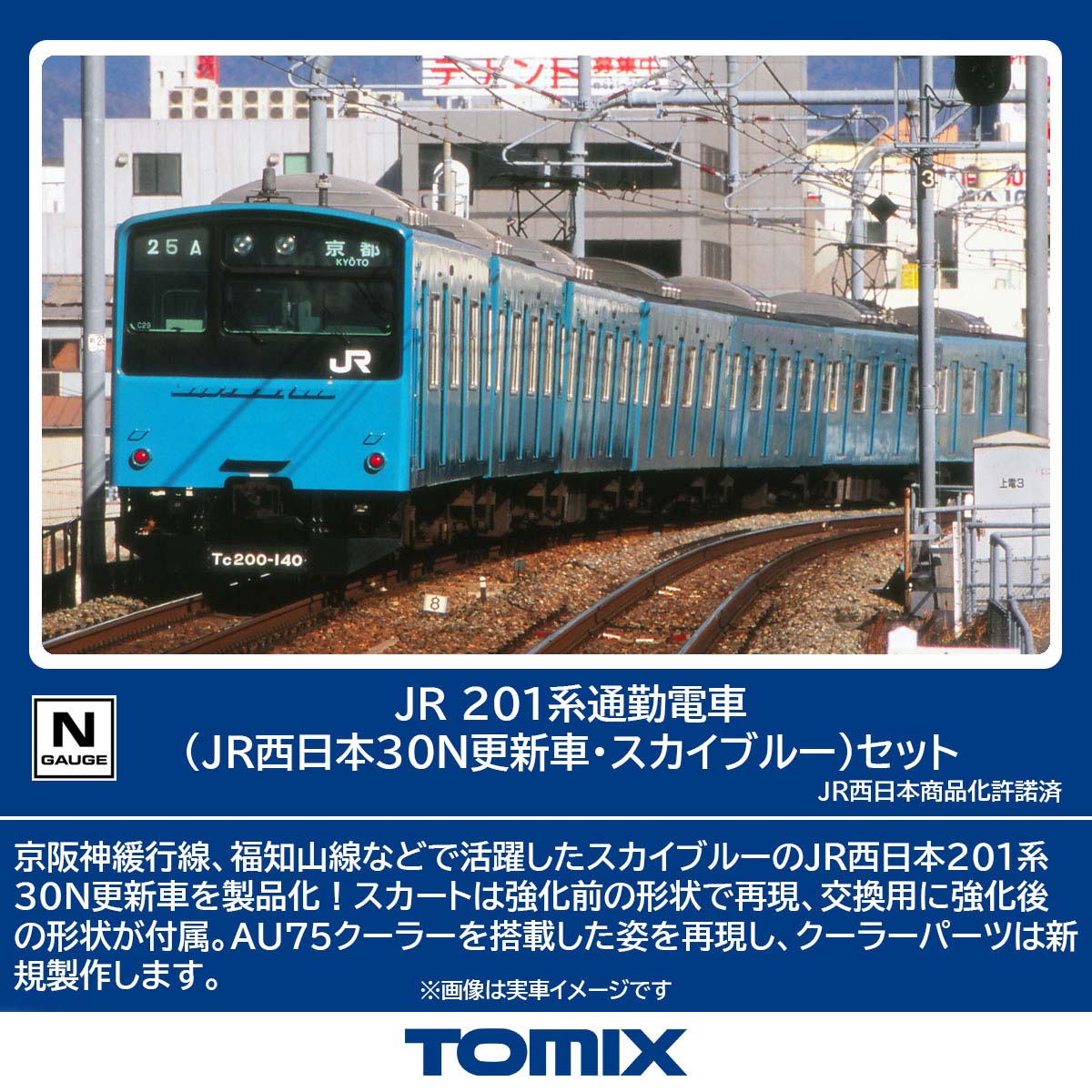 トミックス (N) 98855 JR 201系通勤電車（JR西日本30N更新車・スカイブルー）セット（7両） トミックス 98855 201ケイ 30Nコウシン スカイブルー7R