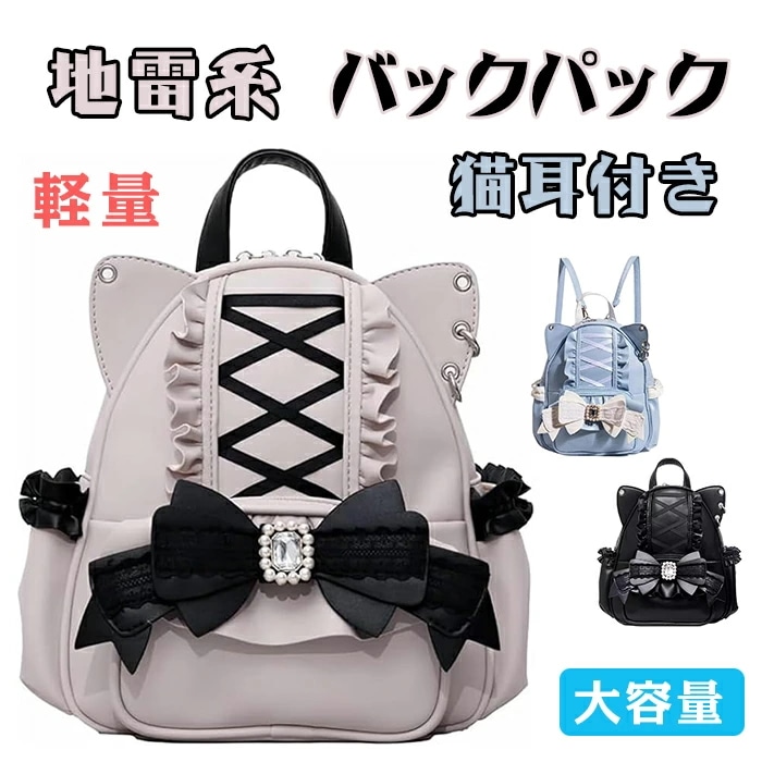 リュック レディース バックパック 地雷系 大容量 軽量 可愛いリポン おしゃれ 猫耳付き バックパック 多機能 量産型 ゴスロリ ガール系 通学 旅行