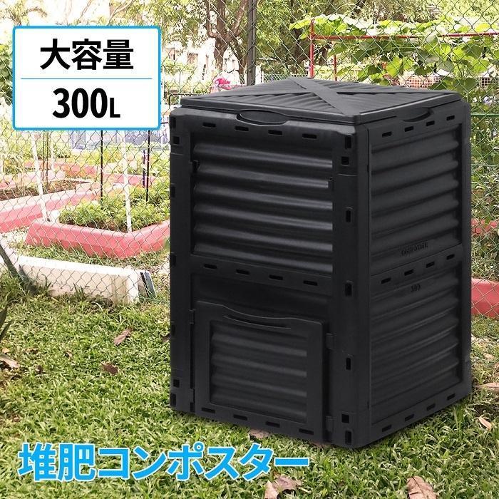 【新品】コンポスト 300L 生ごみ処理機 コンポスター 堆肥 容器 大型 家庭用 家庭菜園 花 栽培 有機肥料 落ち葉処理 バケツ 生ゴミコンポスト