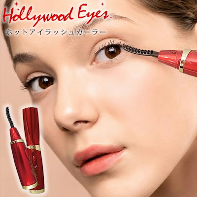 他サイト： グッズマン　ホット・アイラッシュカーラー レッド　ハリウッドアイズの商品画像