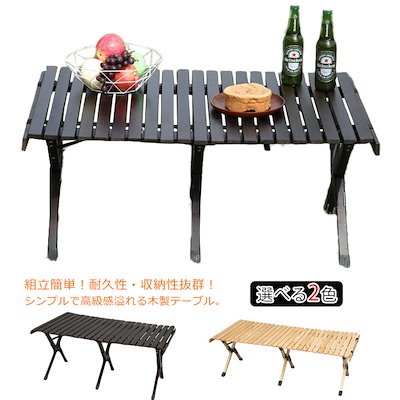 アウトドアテーブル ローテーブル 木製 キャンプ テーブル 120cm 90cm