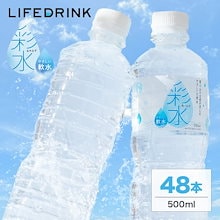 国産ミネラルウォーター 彩水-あやみず- やさしい軟水 500ml 48本 まとめ買い 天然水　ラベルレス登場！
