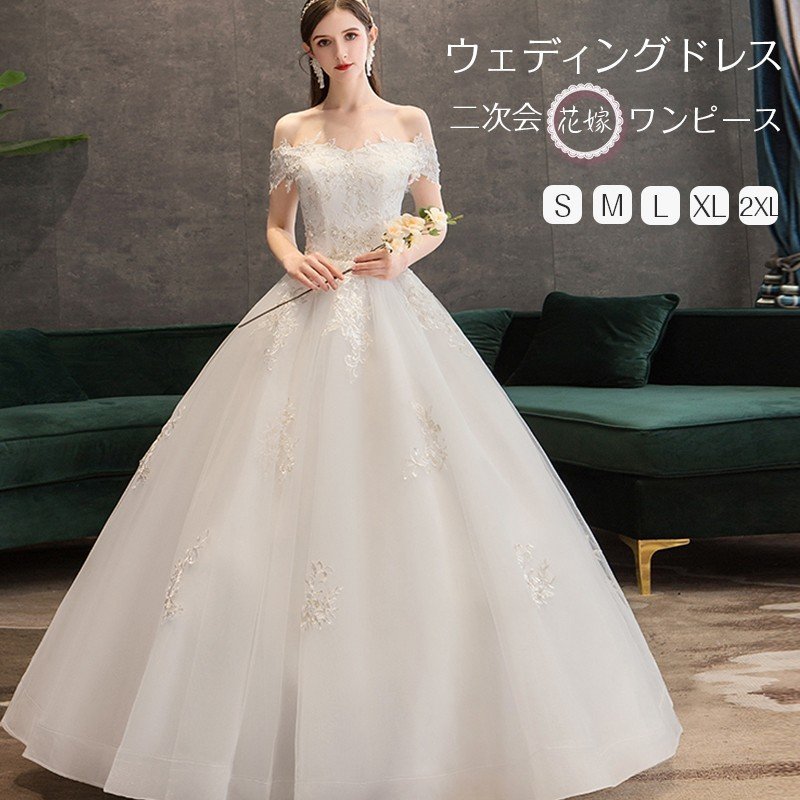 ウェディングドレス ロングドレス ウエディングドレス 披露宴 二次会 結婚式 オフショルダー 発表会