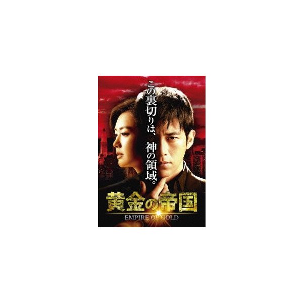 【人気商品！】 黄金の帝国 DVD-SET1 ／ コス 海外ドラマ
