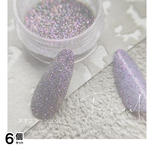 D.nail ディーネイル ネオフラッシュパウダー 01オリエンタルブルー 0.5g 6個セット