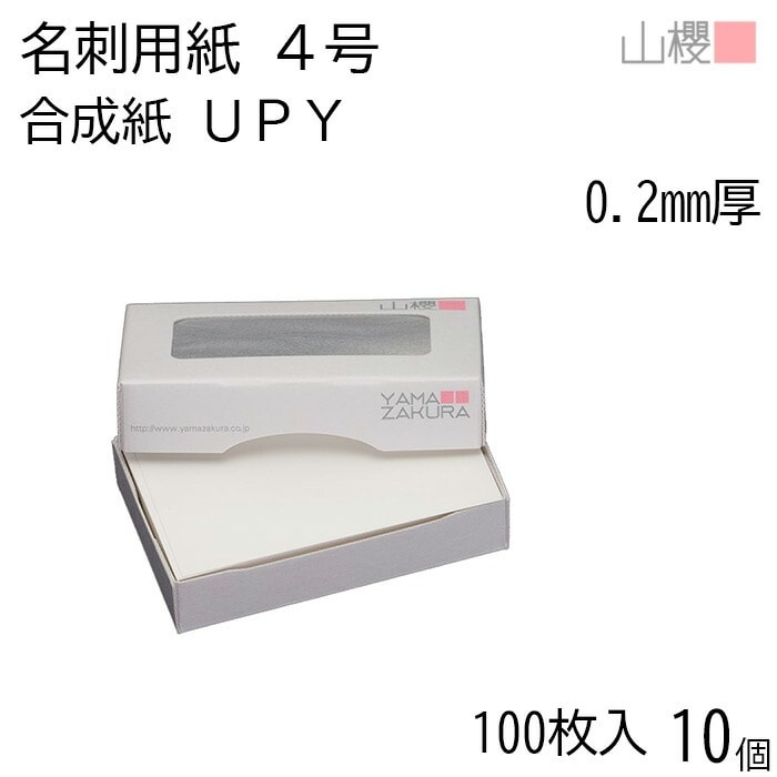 [ケース販売] 山櫻 名刺 4号 ＵＰＹ 合成紙 0.200mm厚 MS(紙)箱 100枚入 10個 / 名刺用紙 名刺サイズ 耐水 無地 00104300-0010 6,468円