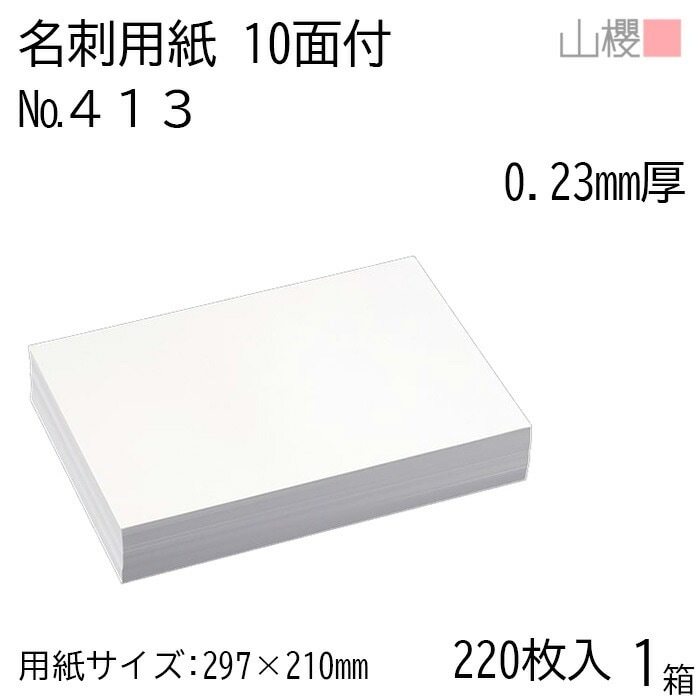 山櫻 名刺 10面付 413CoC 0.230mm厚 [用紙220枚+C箱20個付] 1箱 / 名刺用紙 A4サイズ 小箱付 白 無地 00143009-0001