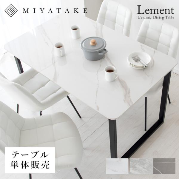 ダイニングテーブル セラミック Lement（レメント）