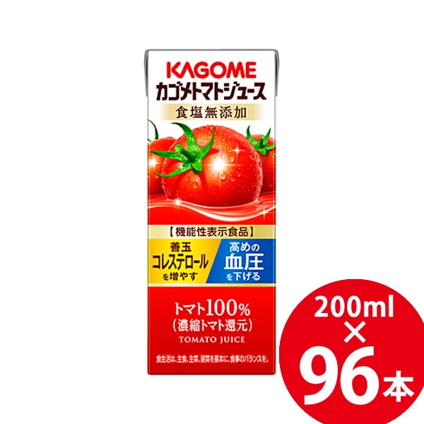 【機能性表示食品】カゴメトマトジュース 食塩無添加 紙パック 200ml 96本 (24本 4ケース) (送料無料) KAGOME トマトジュース 食塩無添加 機能性表示食品 野菜ジュース リコピン
