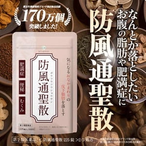 【第2類医薬品】 防風通聖散 錠剤 漢方 ダイエット むくみ 便秘 皮膚 肩こり ニキビ 便秘解消 タブレットタイプ 1袋 225錠