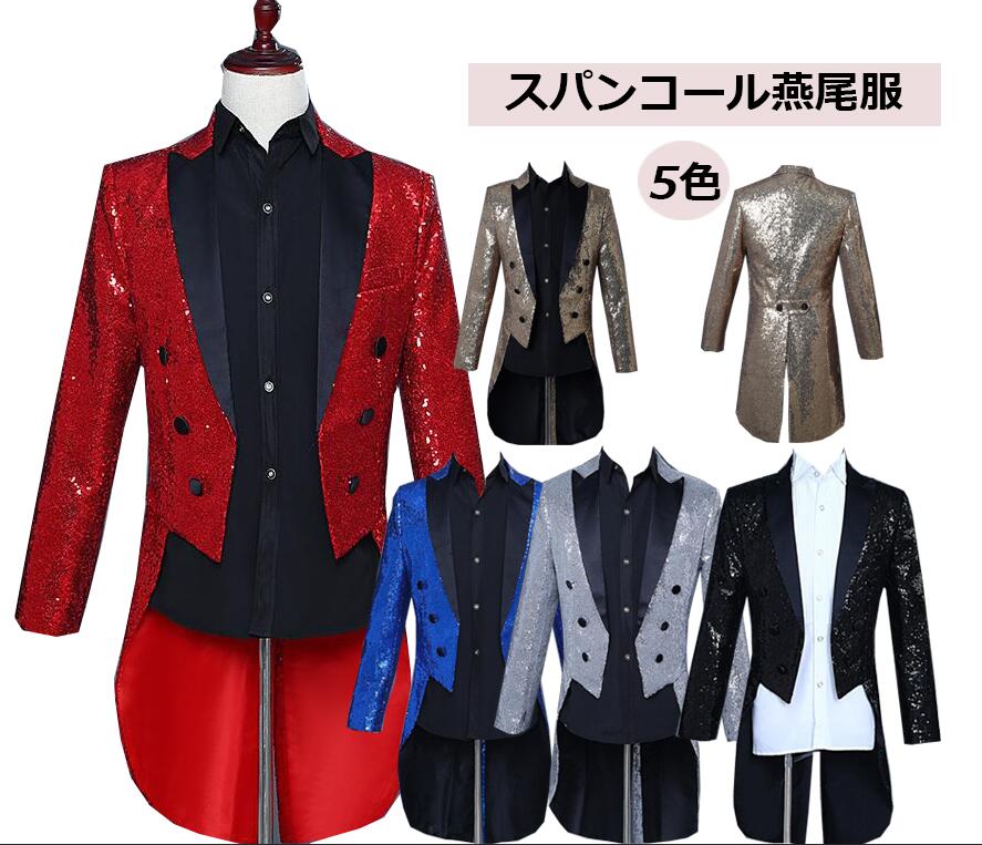 春キャップ特集ト舞台ステージ衣装 ラキシード メンズロング燕尾服 スパンコールスーツコート　ロングタキシード　5色　ボタン　マジック演出司会舞台ステージ服　男性用ダンスウエア　撮影衣装　コスプレ