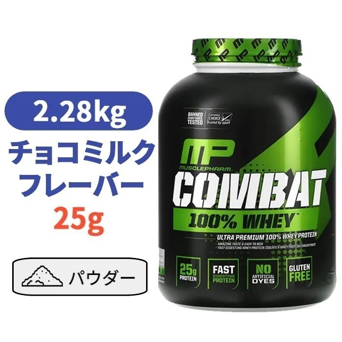 コンバット 100％ホエイ プロテイン 2.2kg　チョコレートミルク風味