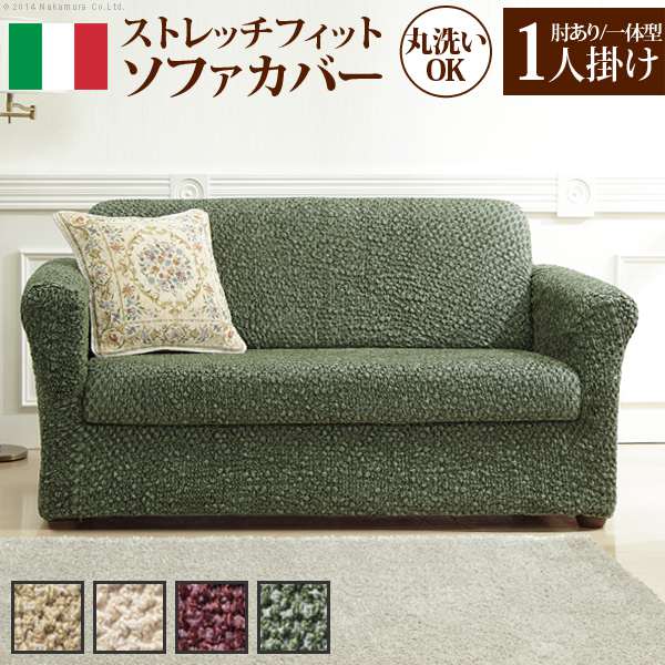 ソファーカバー ストレッチ イタリア製 ストレッチフィット ソファカバー シチリア アーム付き 一体型 1人掛け用 肘付き