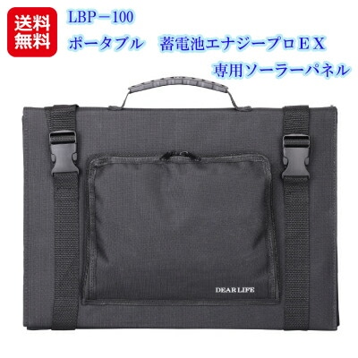 ポータブル　蓄電池エナジープロＥＸ専用ソーラーパネル LBP－100 ソーラーパネル 100w スマホ充電 バッテリー 停電対策 折り畳み 防災備蓄品
