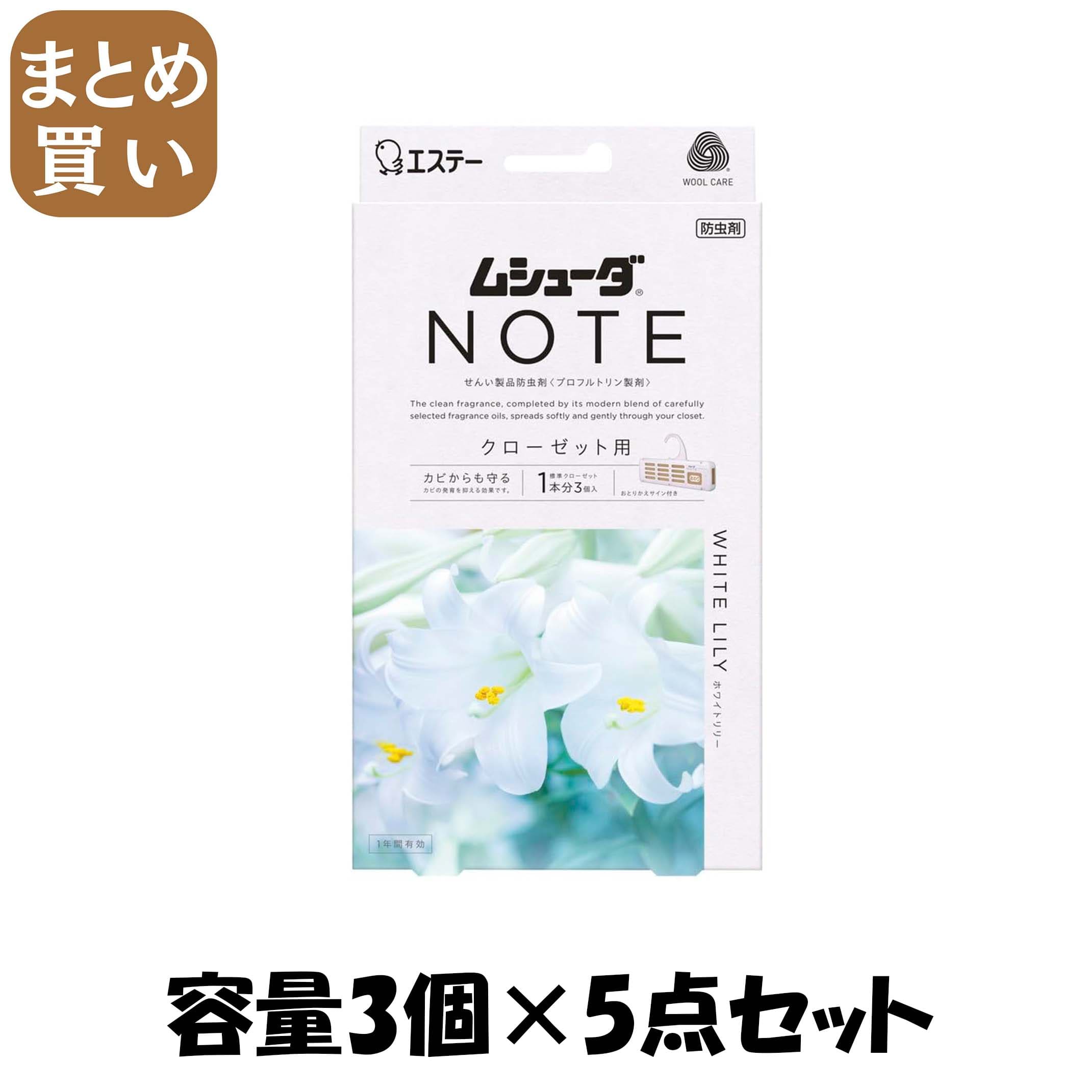 【まとめ買い】ムシューダ　ＮＯＴＥ　１年間有効　クローゼット用　３個入　ホワイトリリー 容量3ｺ×5点セットエステー 防虫剤